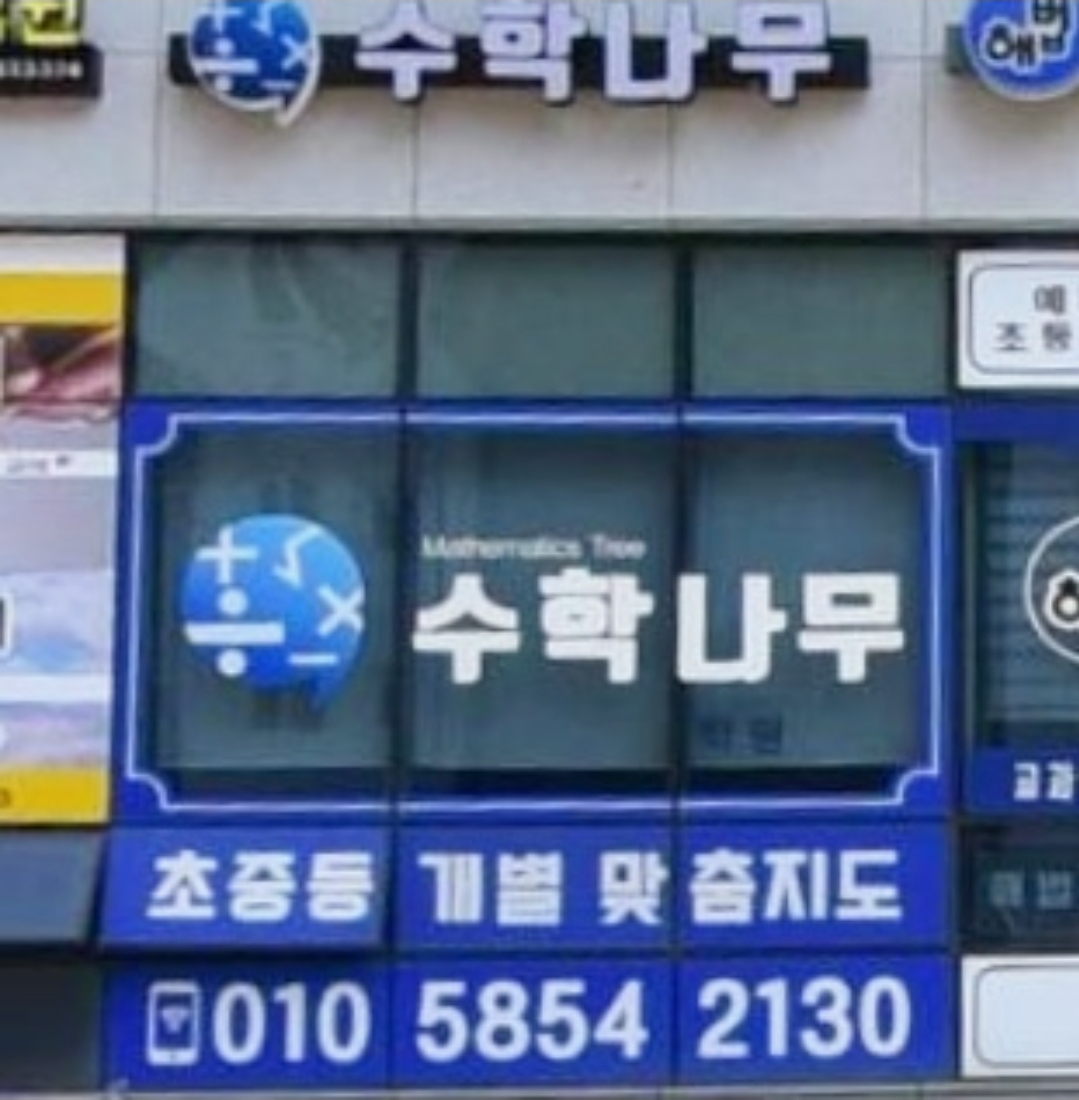 수학나무학원