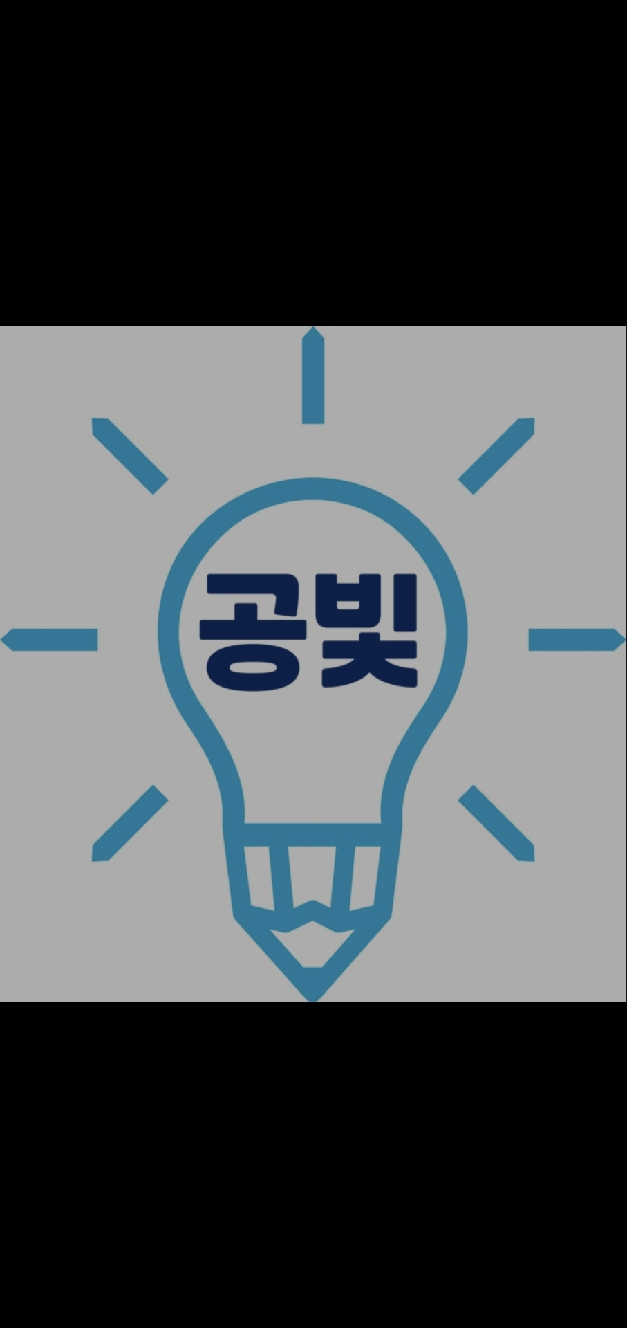 공부의빛학원