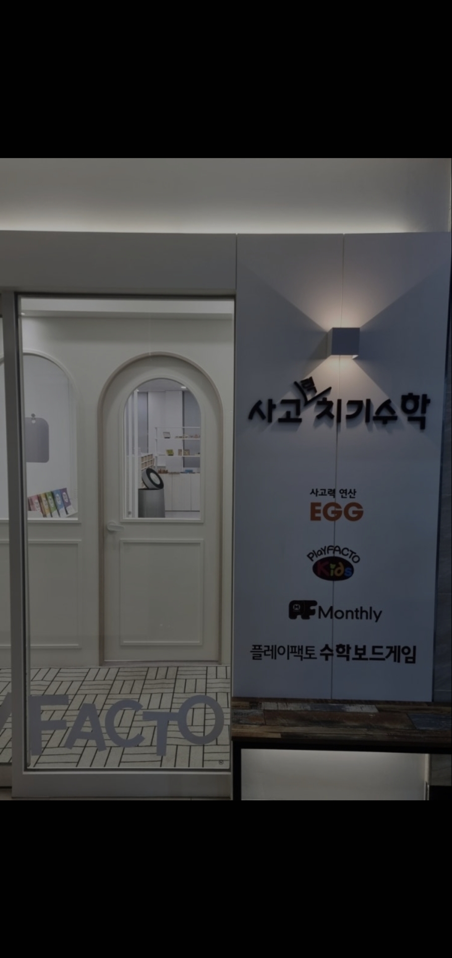 플레이팩토 사고력치기학원