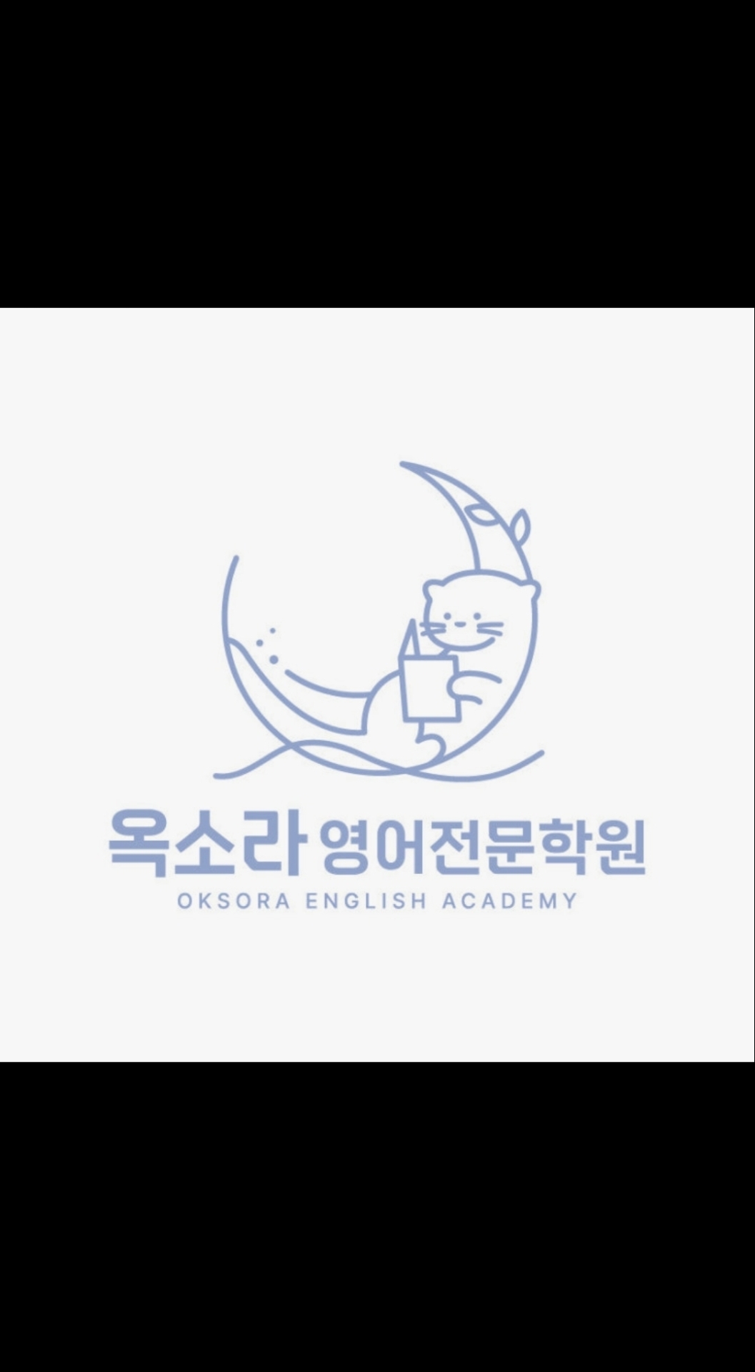 옥소라영어전문학원