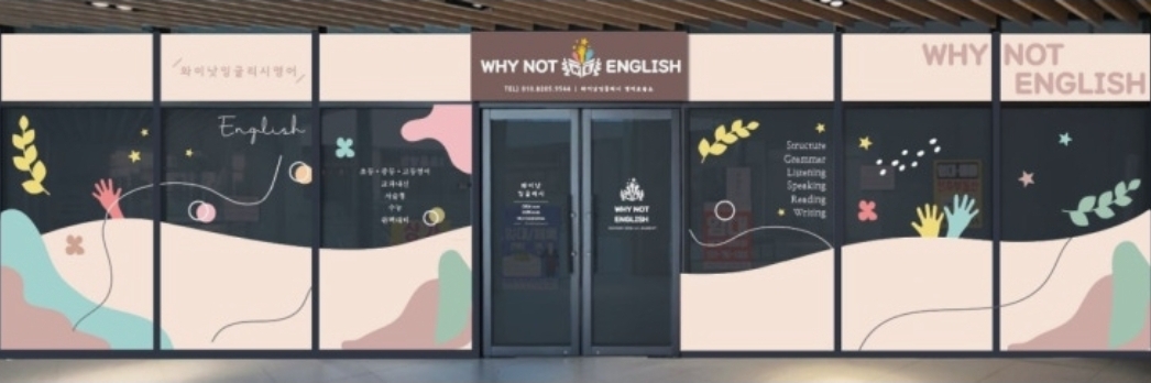 미래엔수학 와이낫잉글리시학원