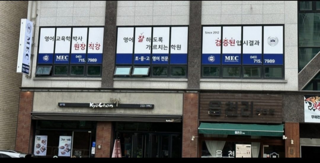 MEC(엠이씨)영어학원