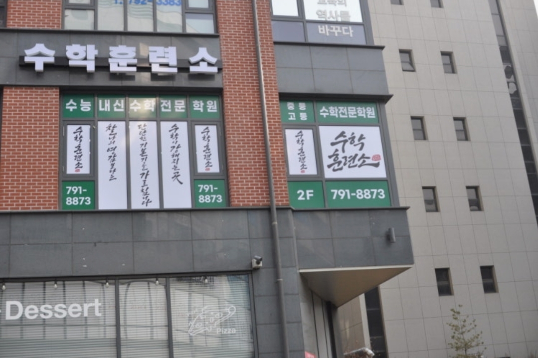 수학훈련소학원