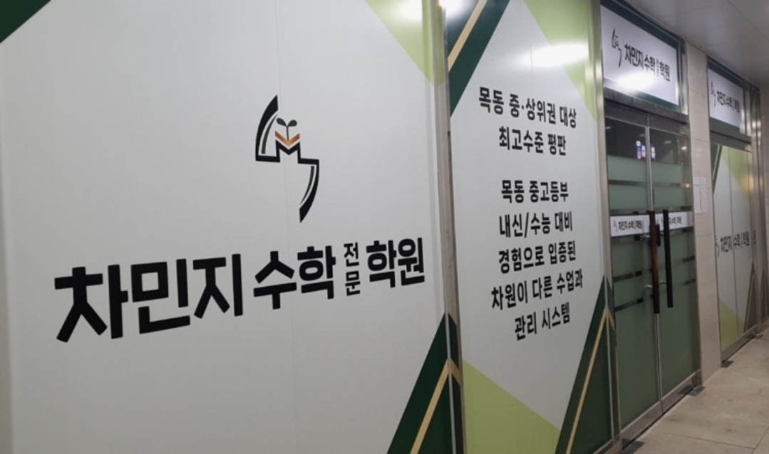 차민지수학전문학원