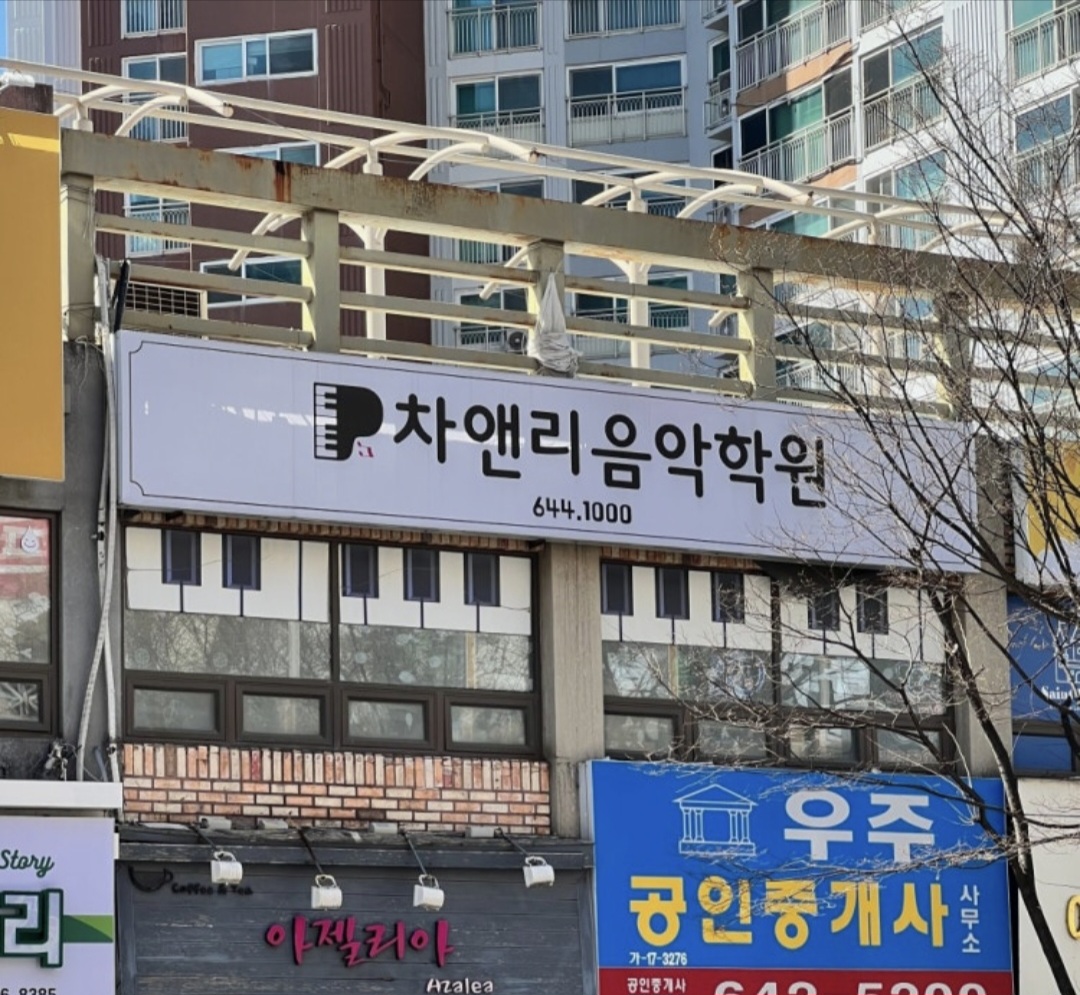 차앤리음악학원