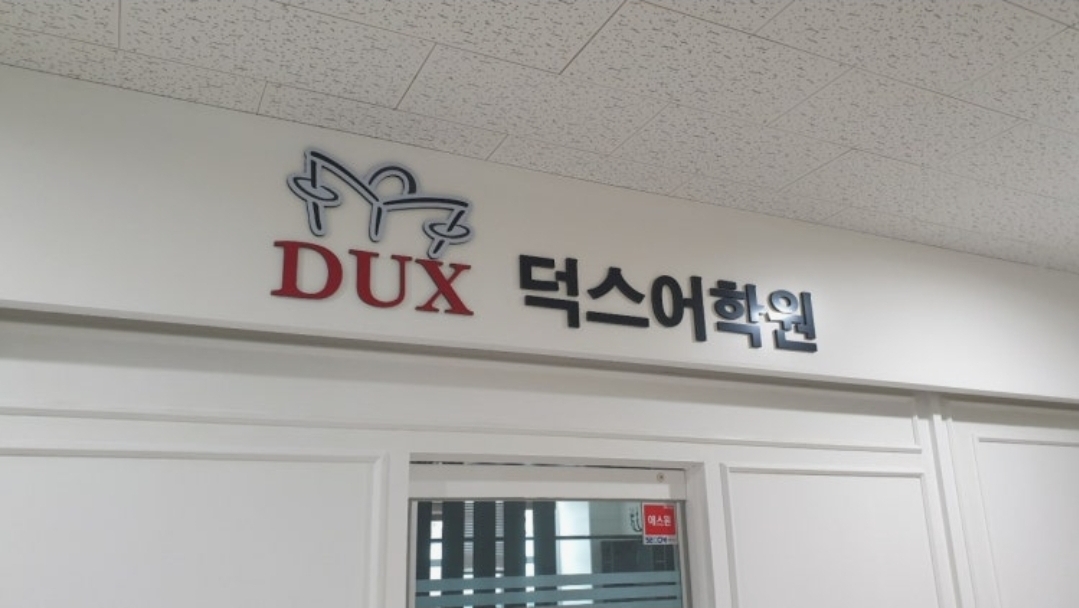 덕스어학원 마곡캠퍼스