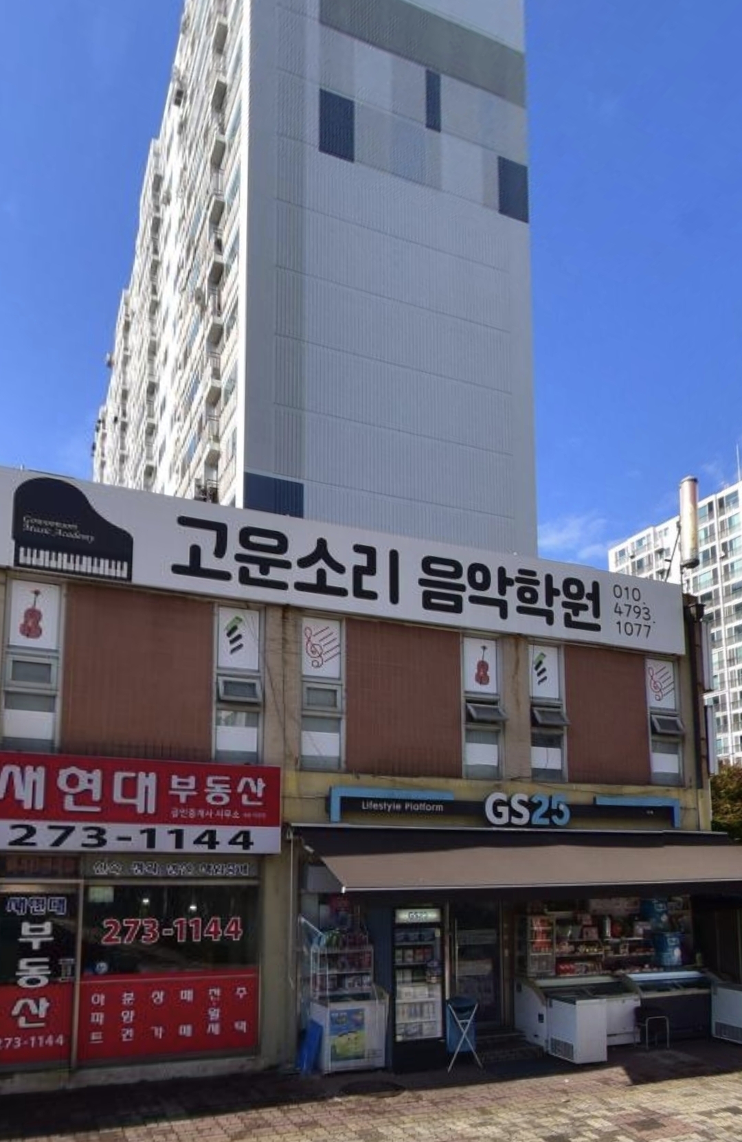 고운소리음악학원