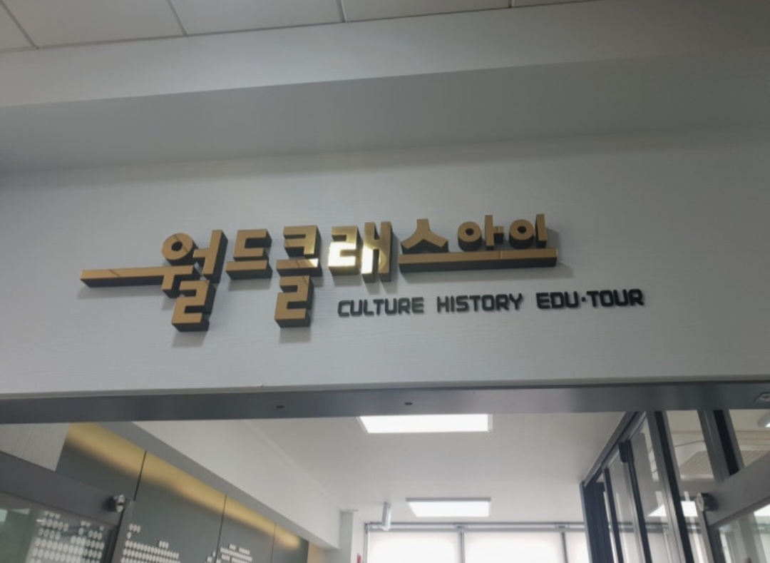 월드클래스아이학원