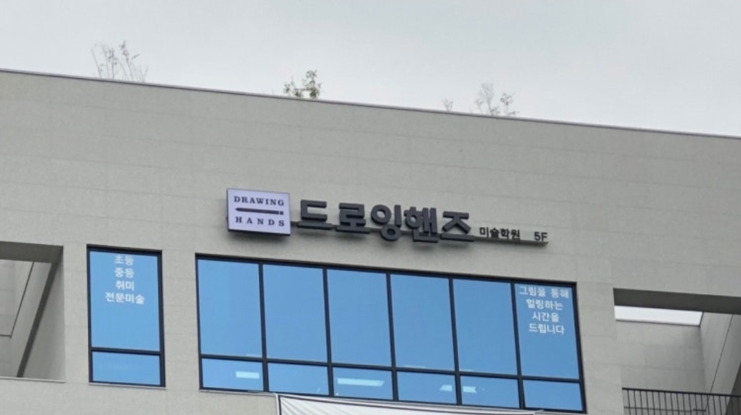 드로잉핸즈미술학원