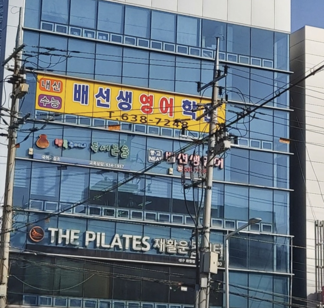 배선생영어학원