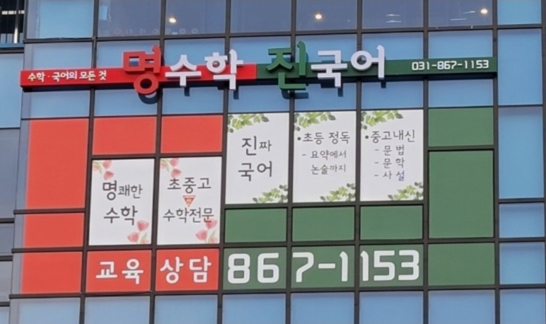 명수학진국어학원