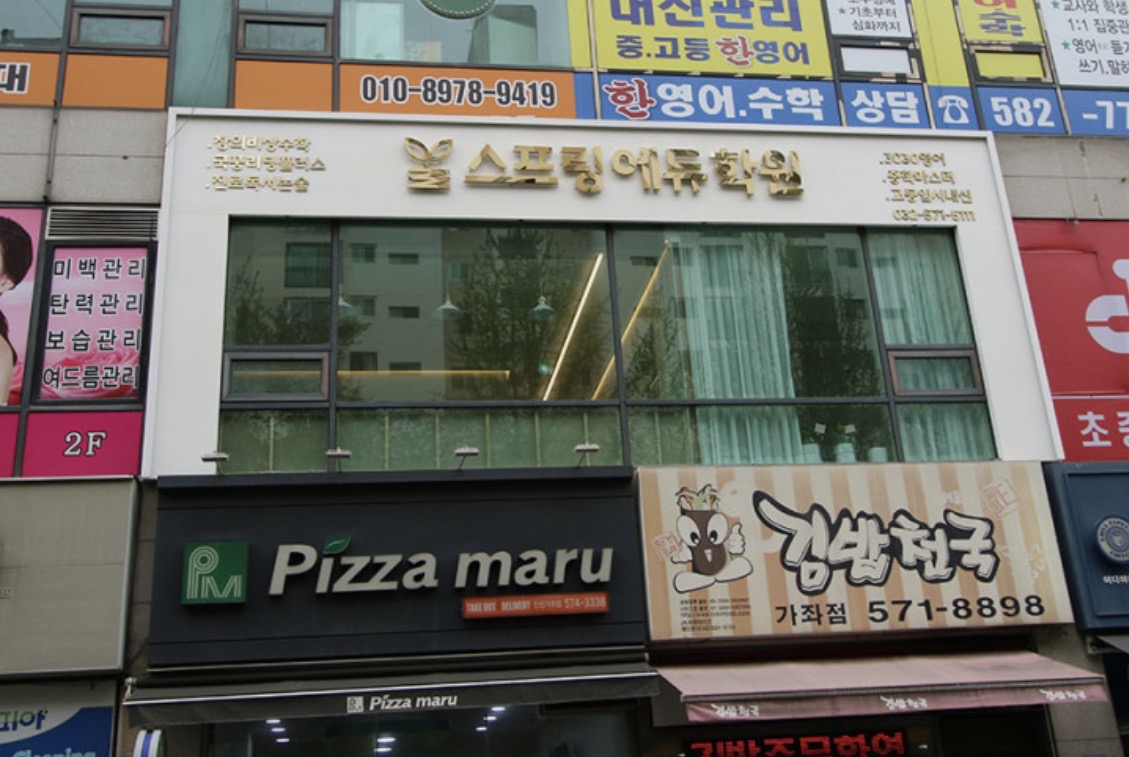 스프링에듀학원