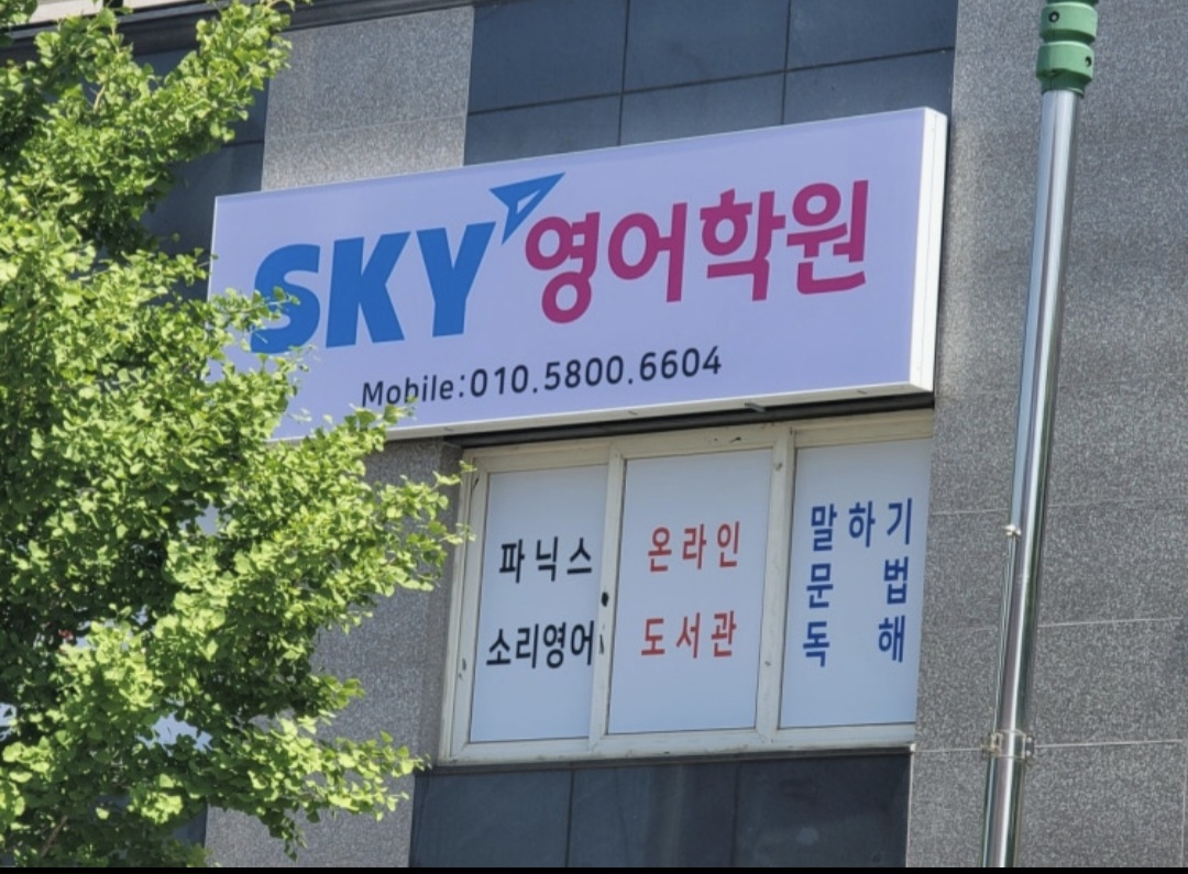 스카이(SKY)영어학원