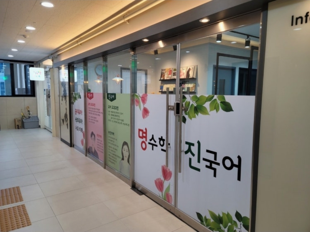 명수학진국어학원