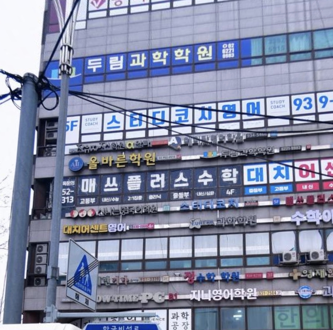 올바른학원