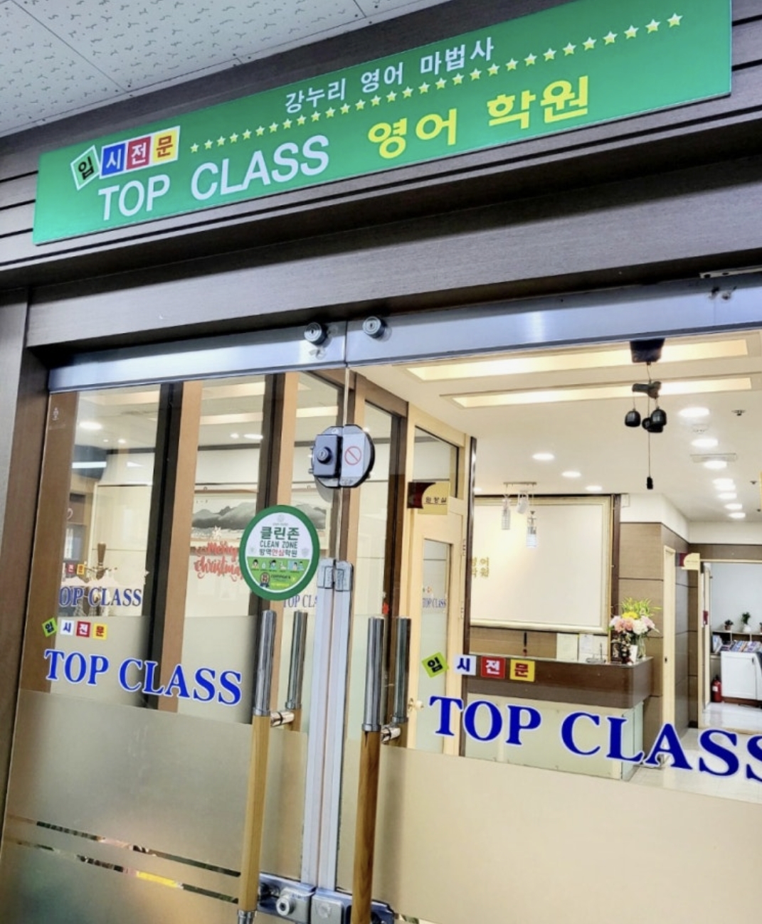강누리영어마법사 탑클래스학원