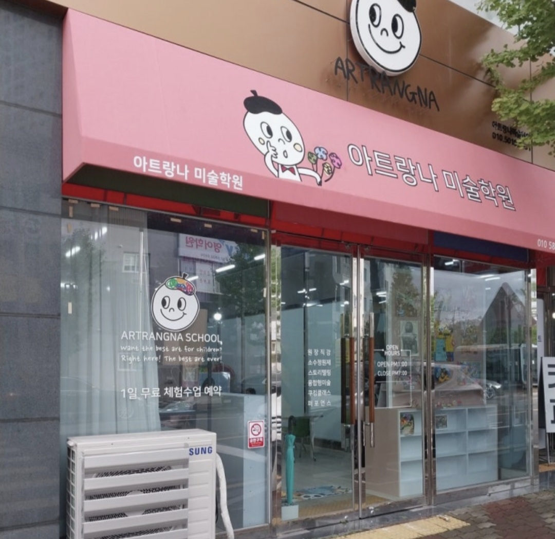 아트랑나미술학원