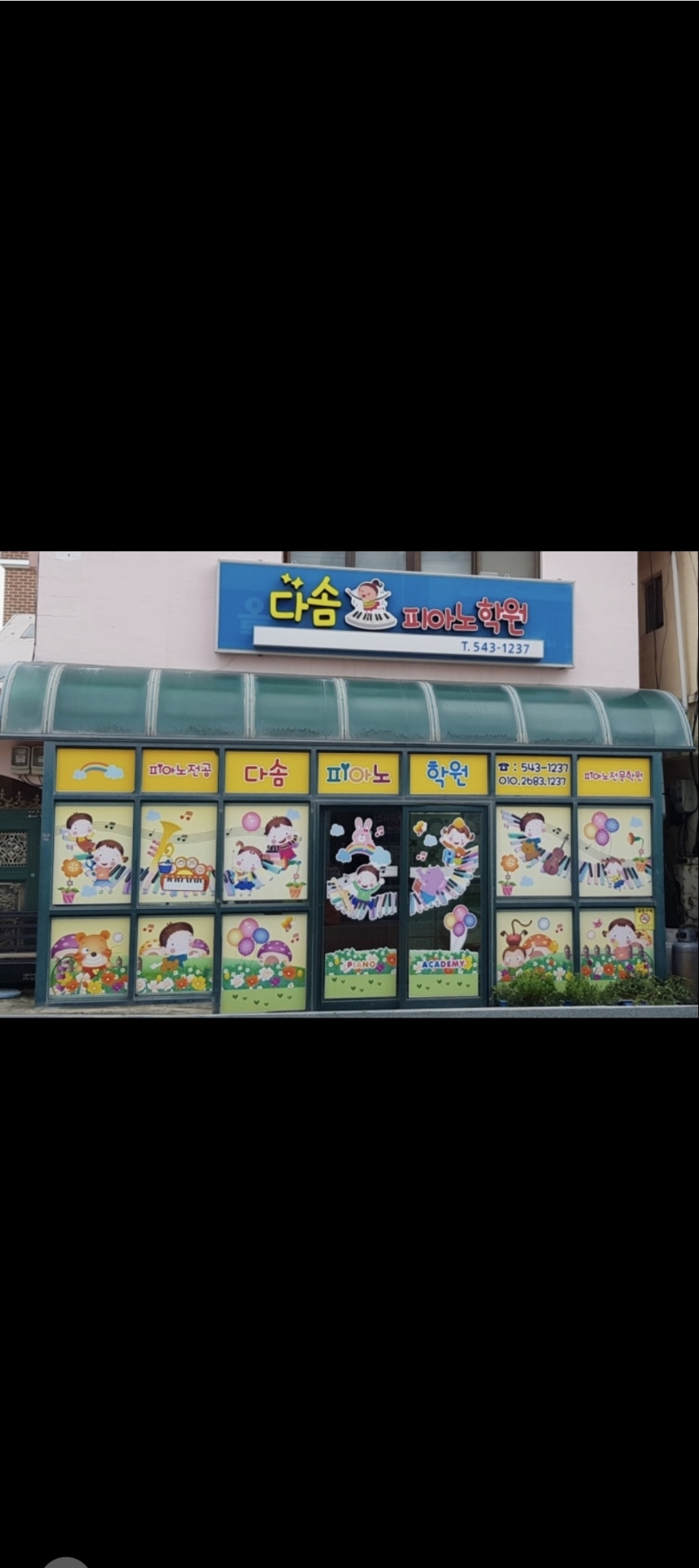 다솜피아노학원