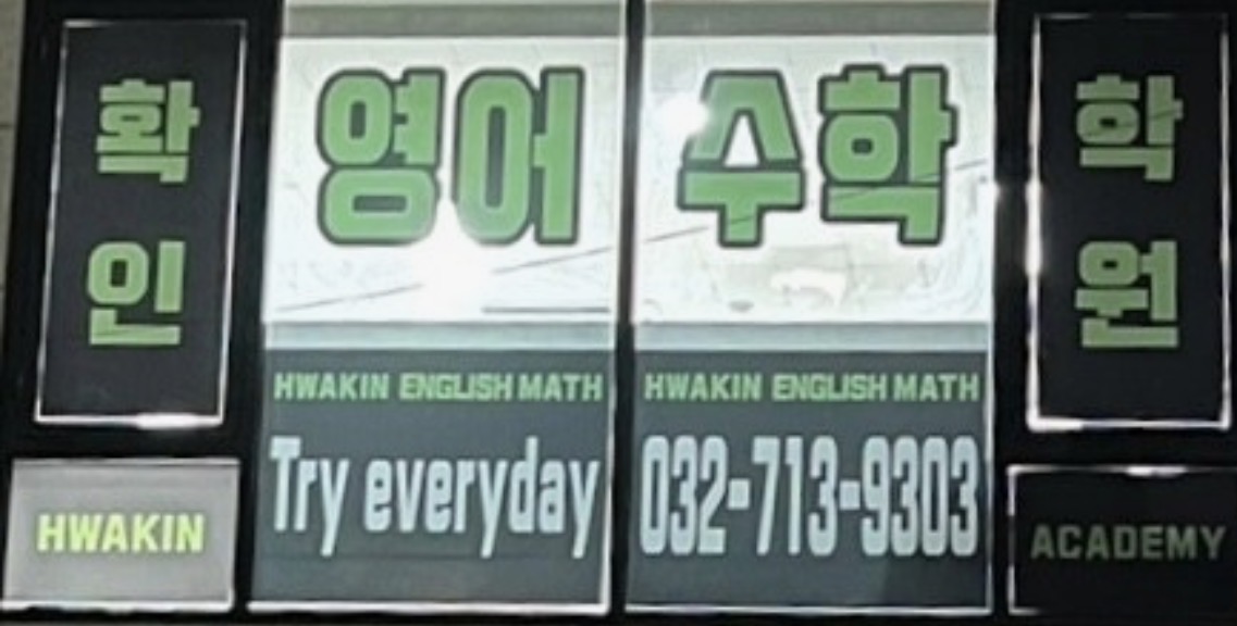 확인영어수학학원