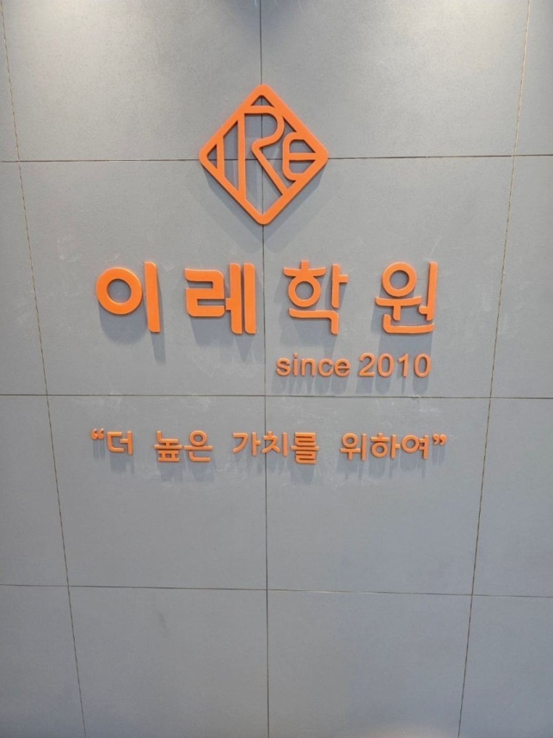 이레학원 옥정관