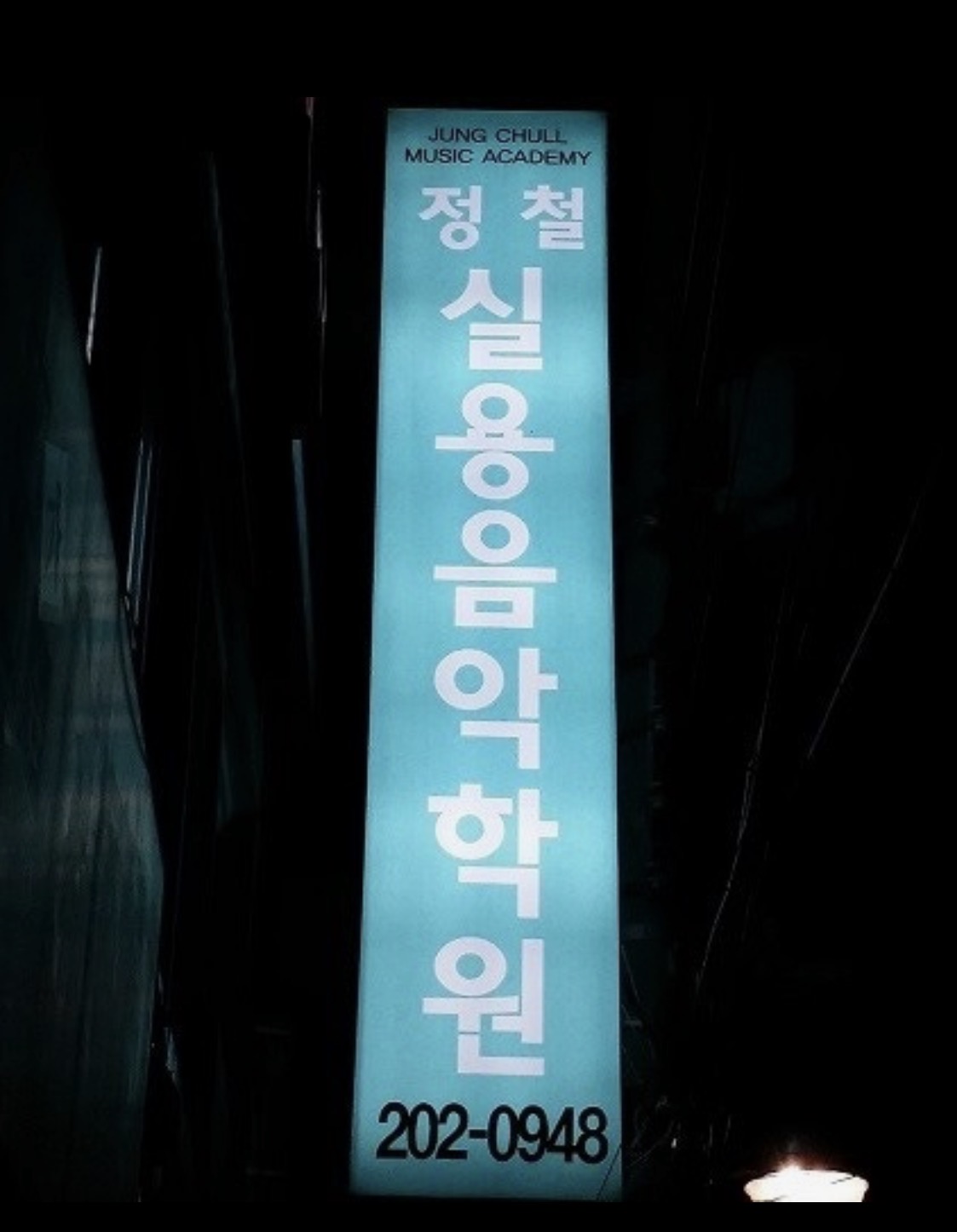 정철실용음악학원