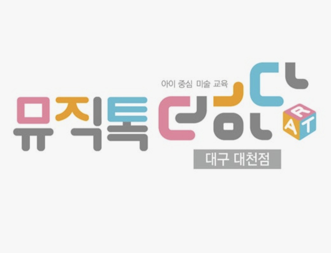 뮤직톡아트톡음악미술학원