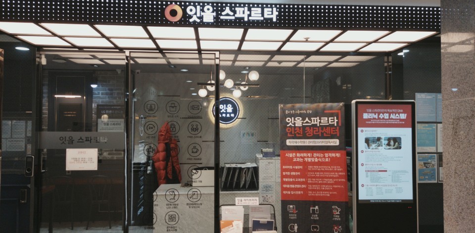독학재수학원 잇올 스파르타 인천 청라센터