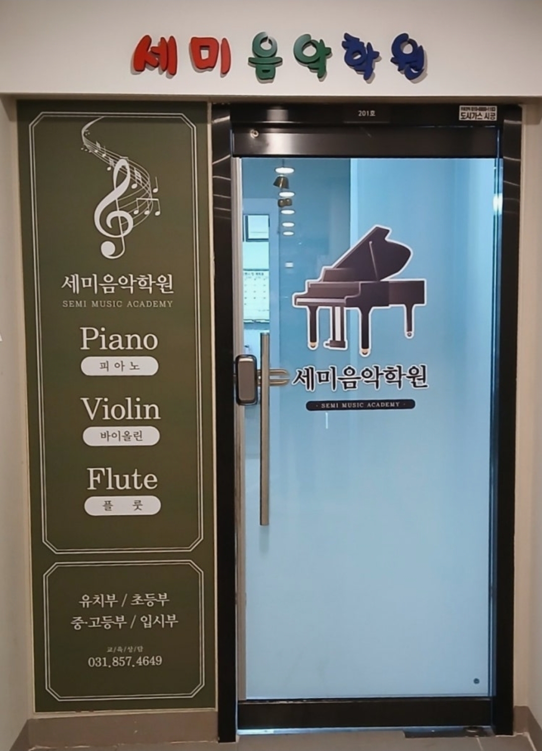 세미음악학원