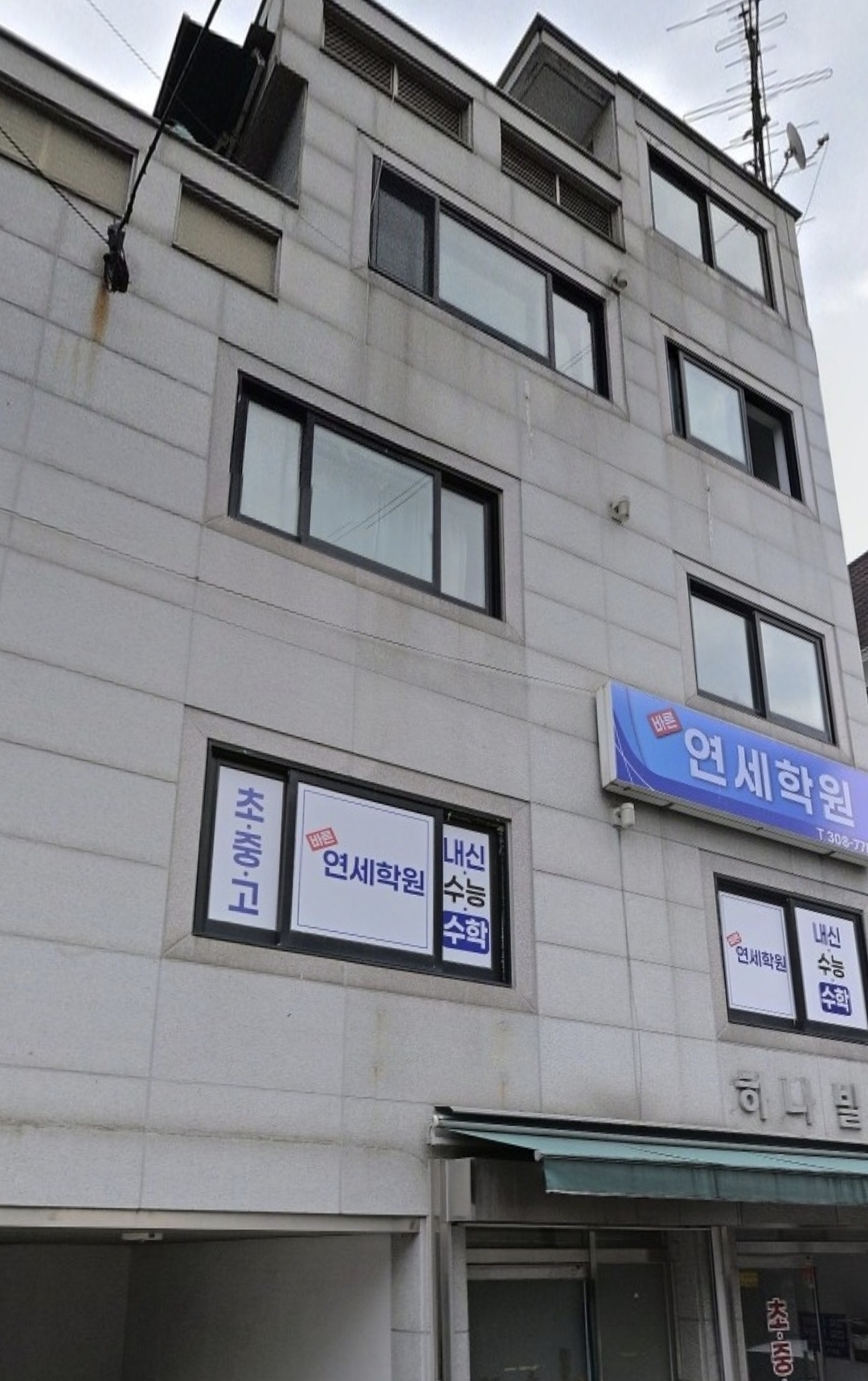 바른연세학원