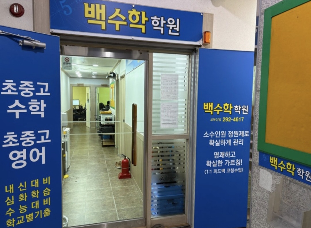백수학학원