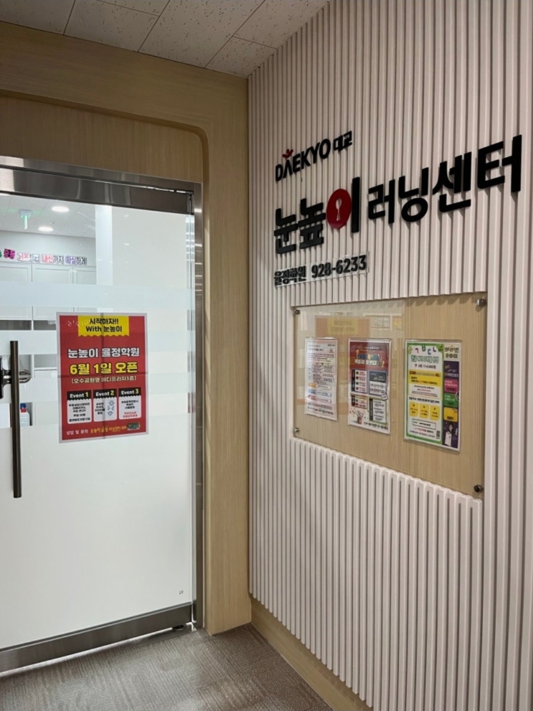 눈높이러닝센터율정학원
