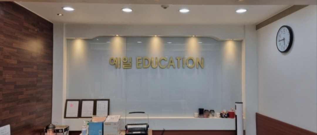예일영수학원