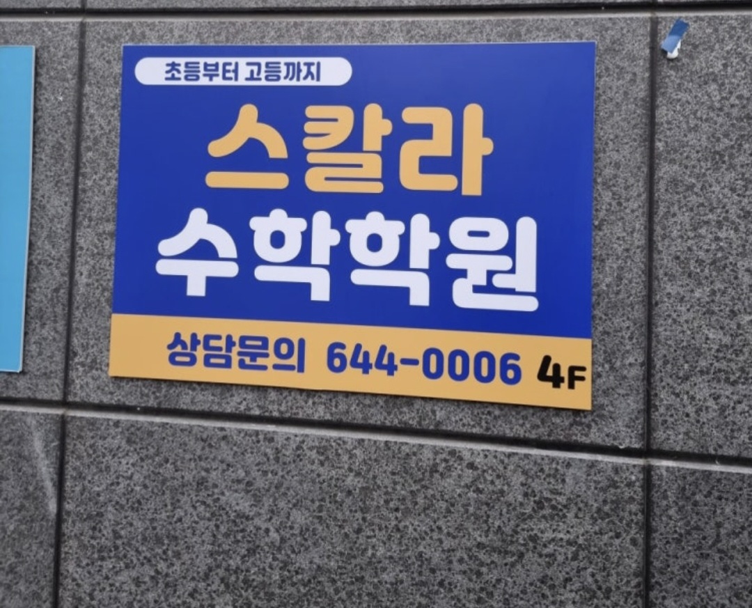 스칼라수학학원