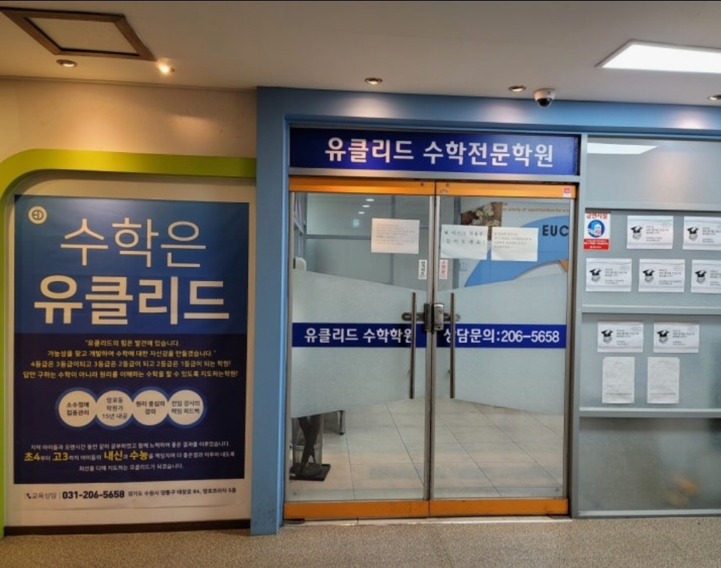 유클리드수학학원