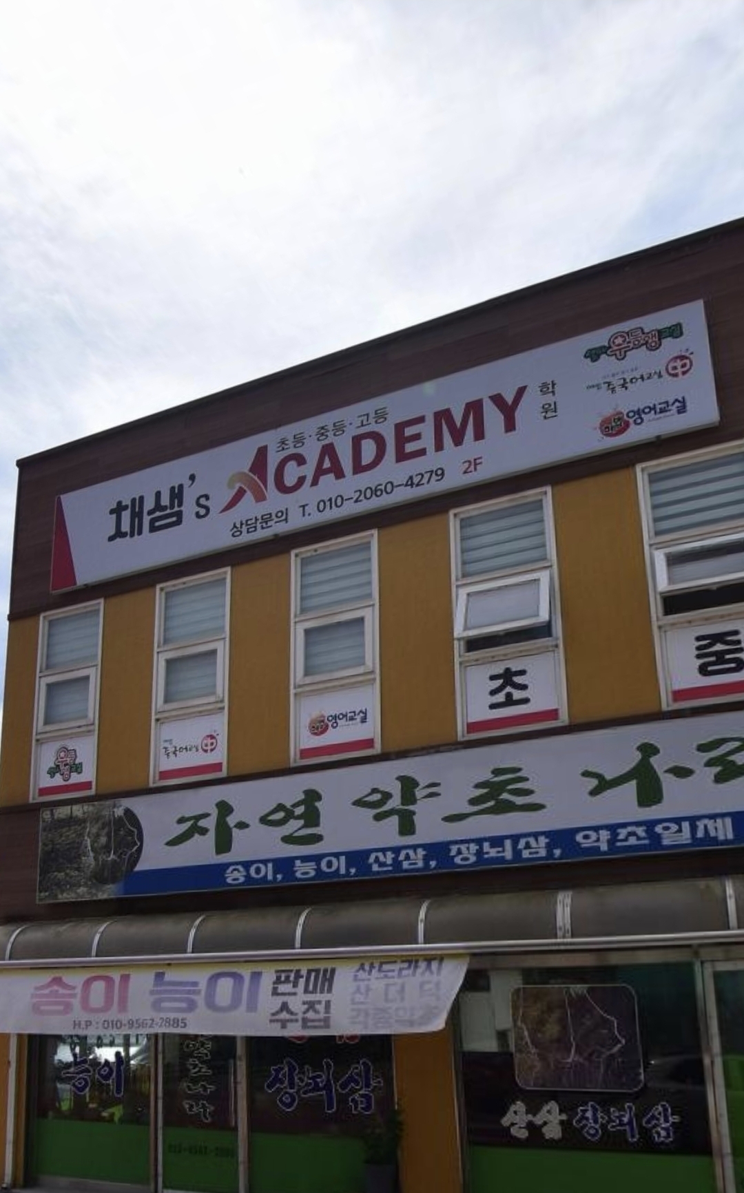채쌤아카데미학원