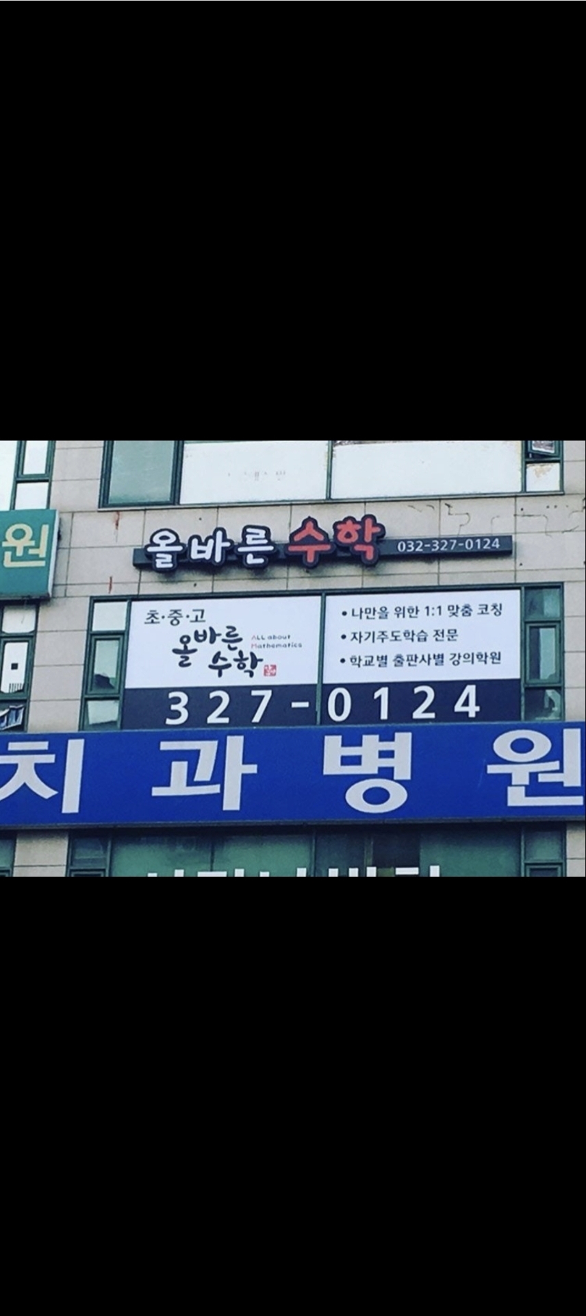 올바른수학보습학원