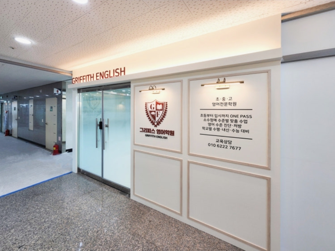 옥정 그리피스영어학원
