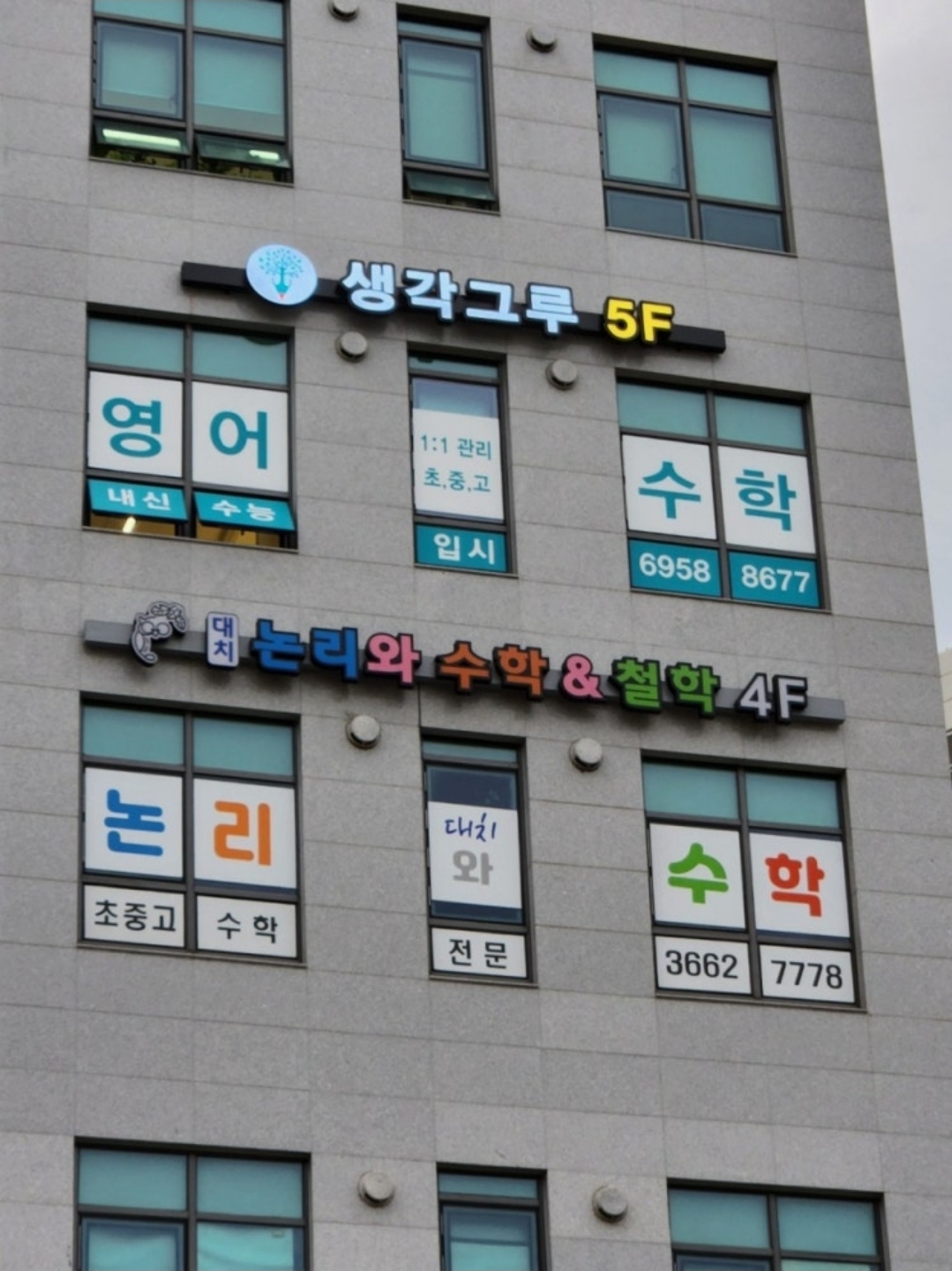 생각그루학원