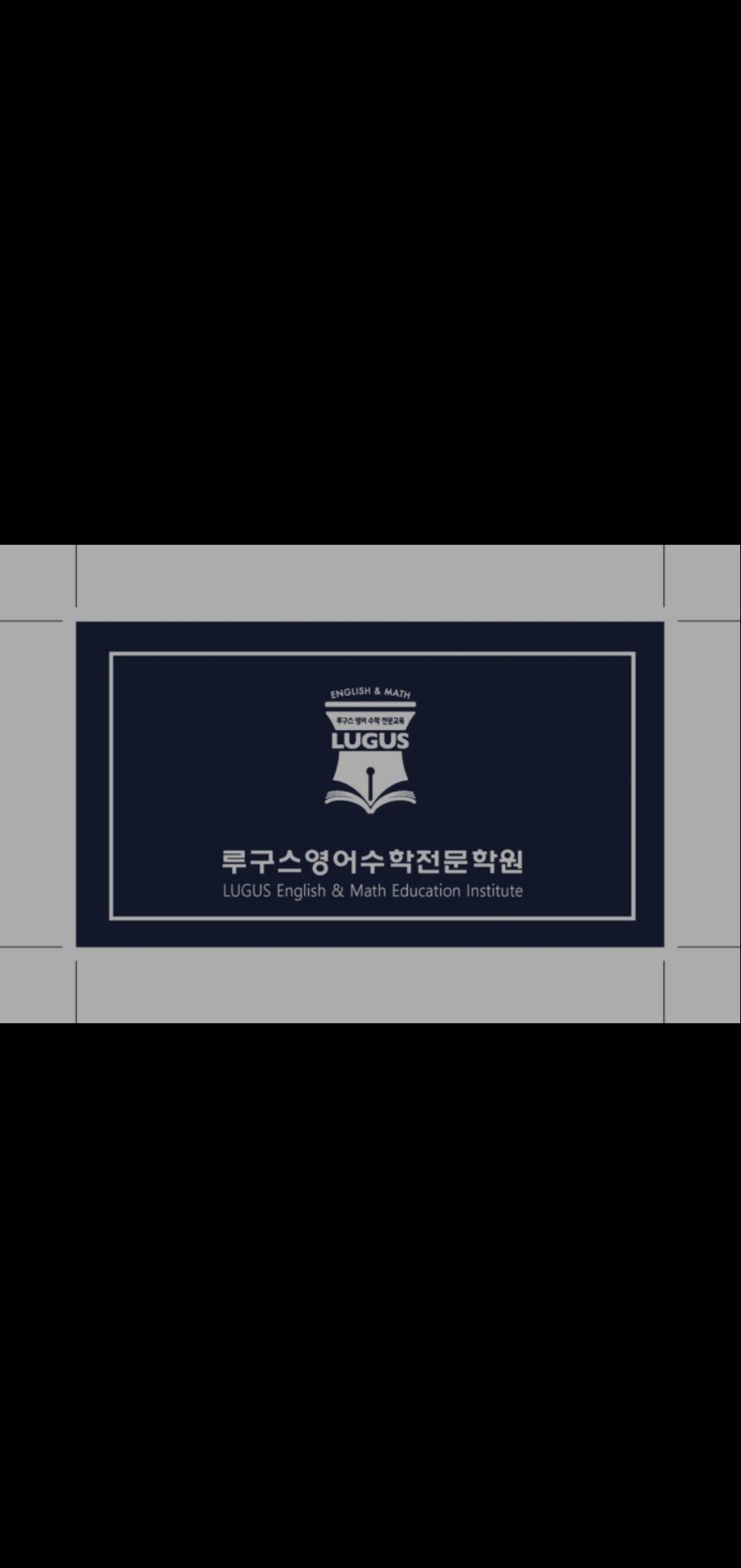 루구스영어수학전문학원