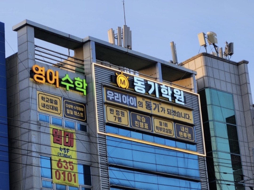 동기학원