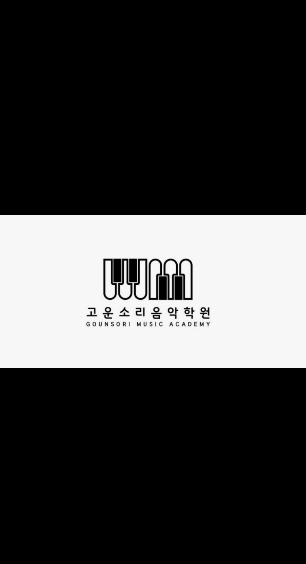 고운소리음악학원