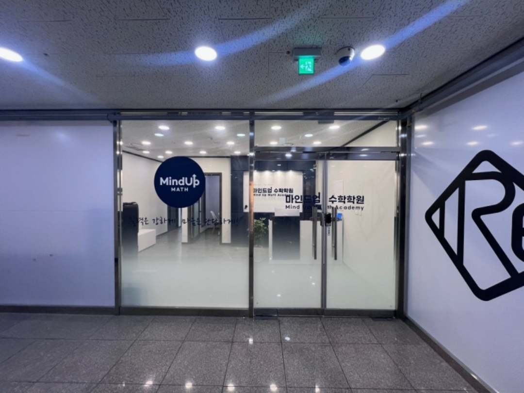 마인드업수학학원