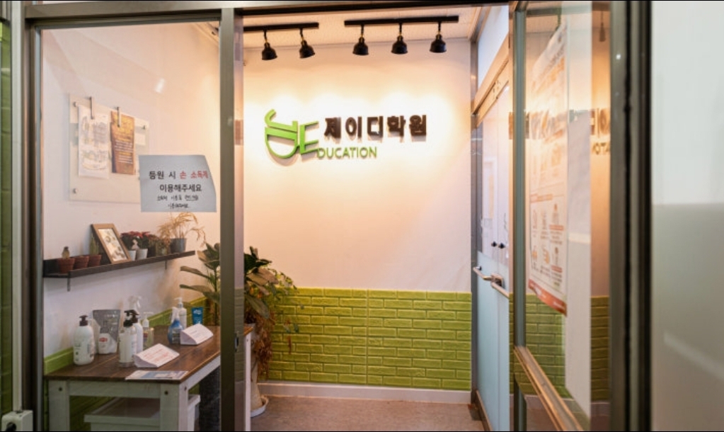 제이디학원