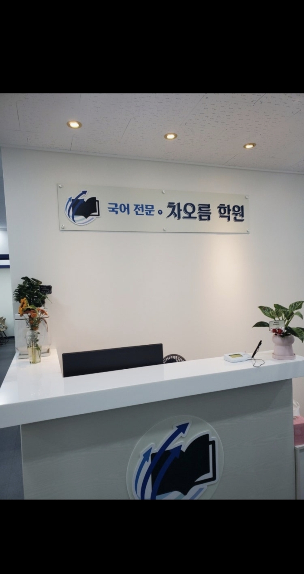 국어전문차오름학원