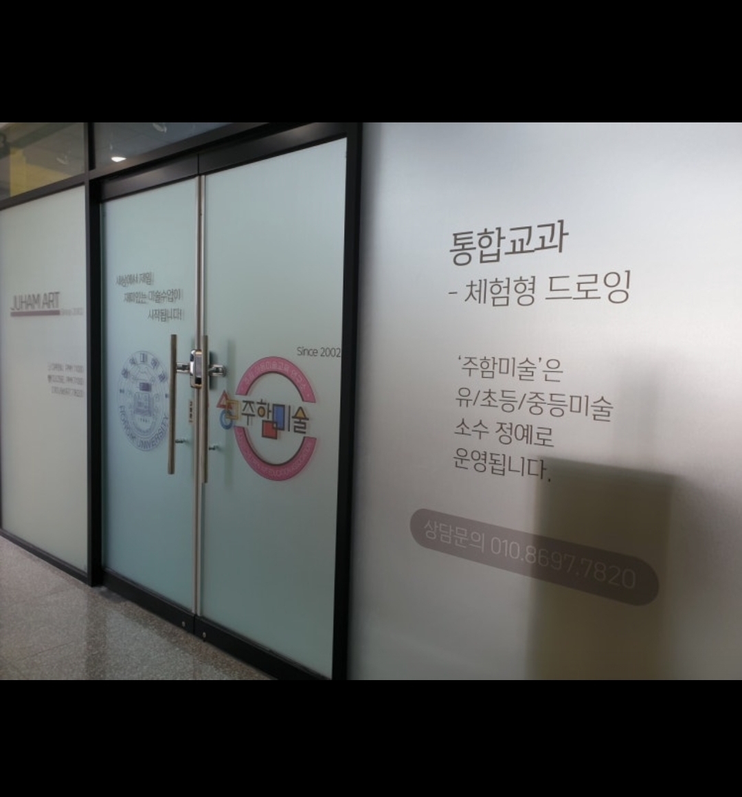 주함미술학원