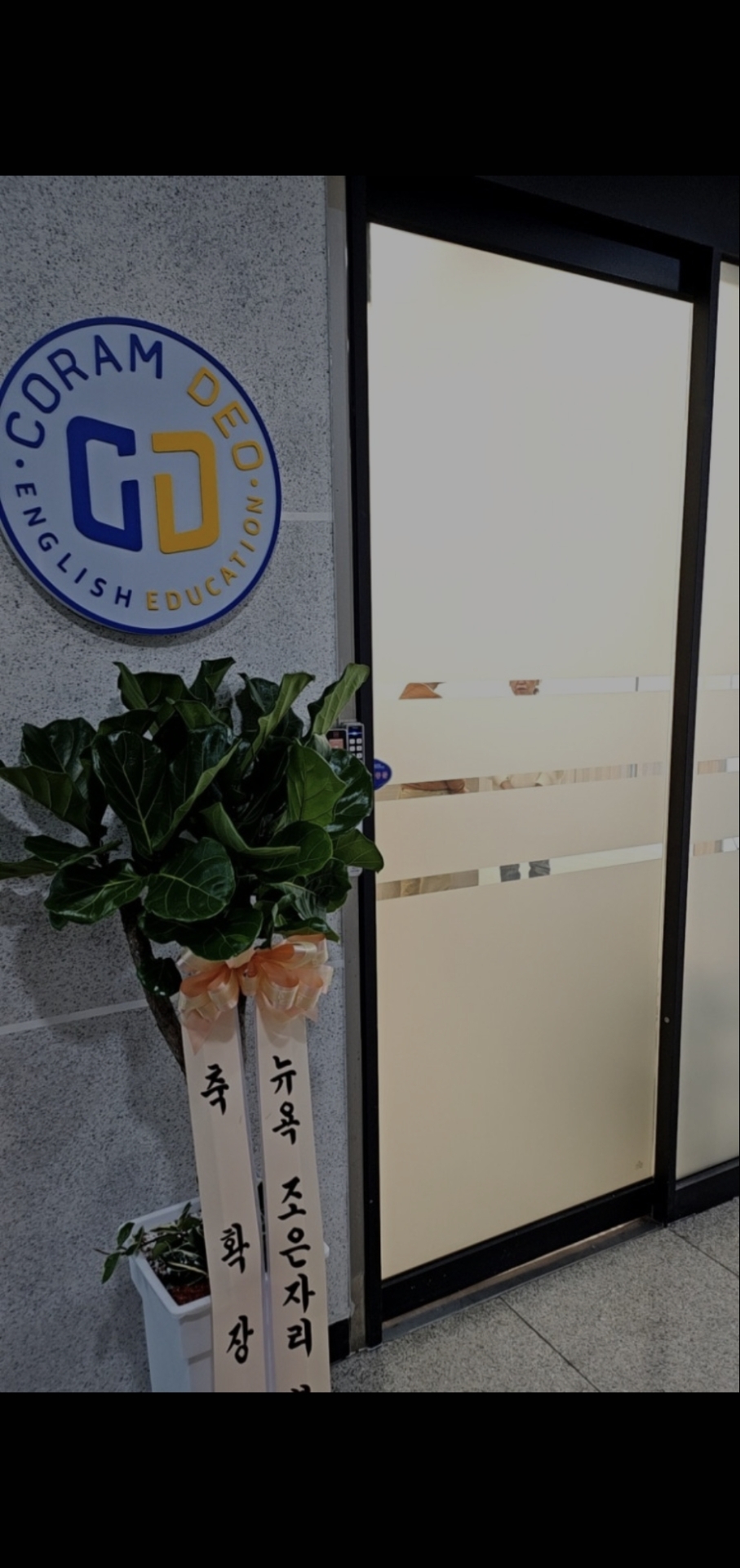 코람데오교육어학원 미사