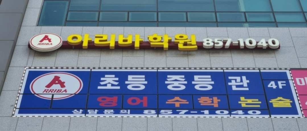 아리바학원