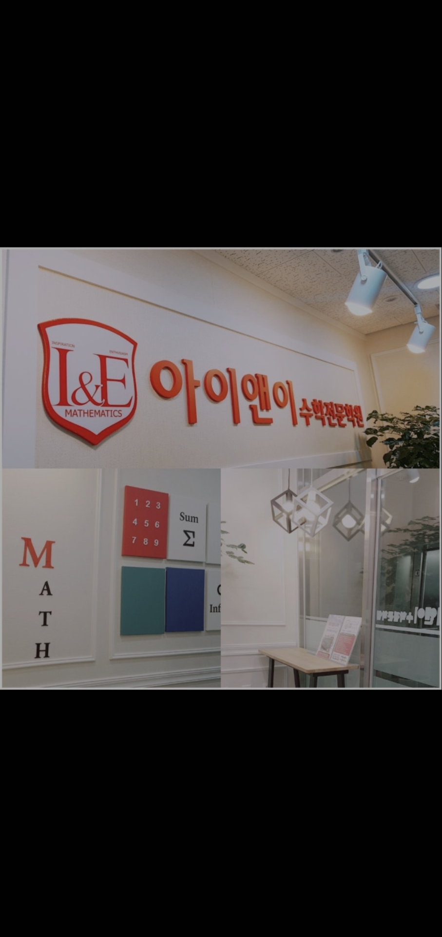 미사 아이앤이수학학원