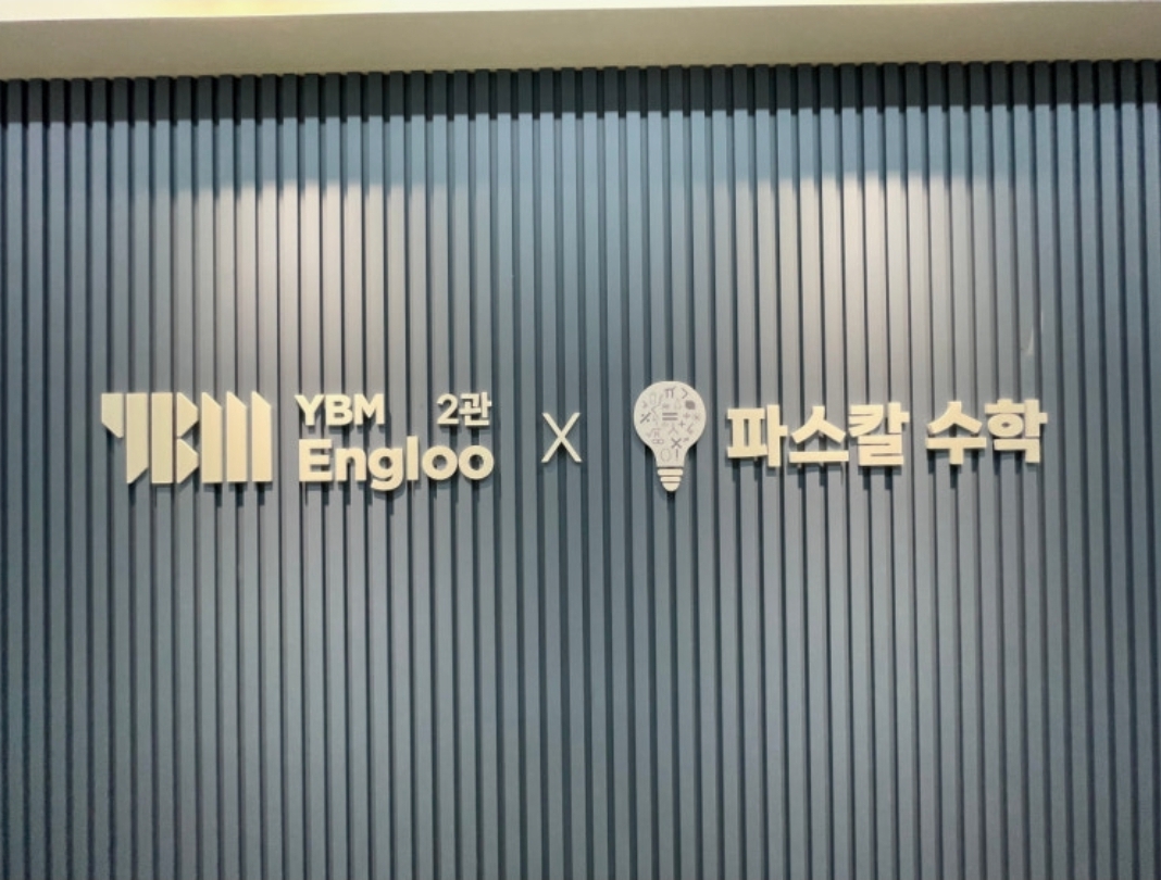 파스칼수학학원