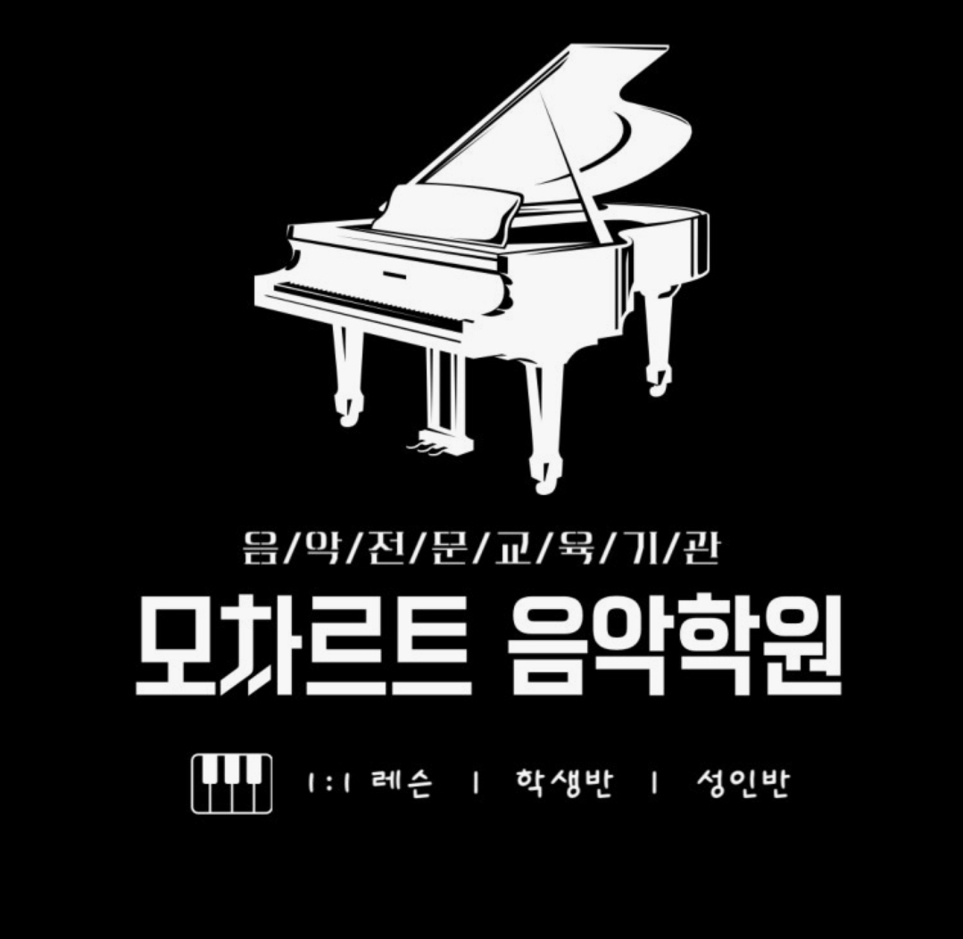 모차르트음악학원